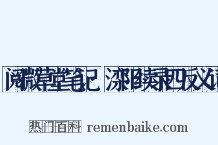 阅微草堂笔记·滦阳续录四反义词是什么意思的图片
